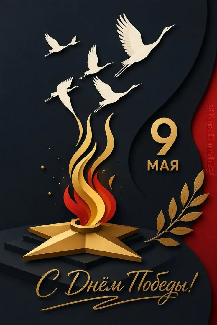 Дорогие жители!  9 Мая - день, который навсегда останется в наших сердцах как символ мужества, стойк