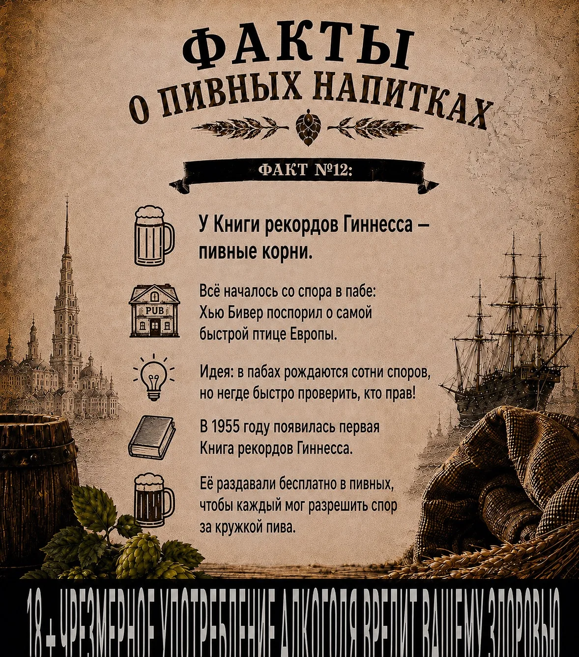 ФАКТ  №12: 🍺 А вы знали, что у Книги рекордов Гиннесса — пивные корни? 🍻

Всё началось с обычного 