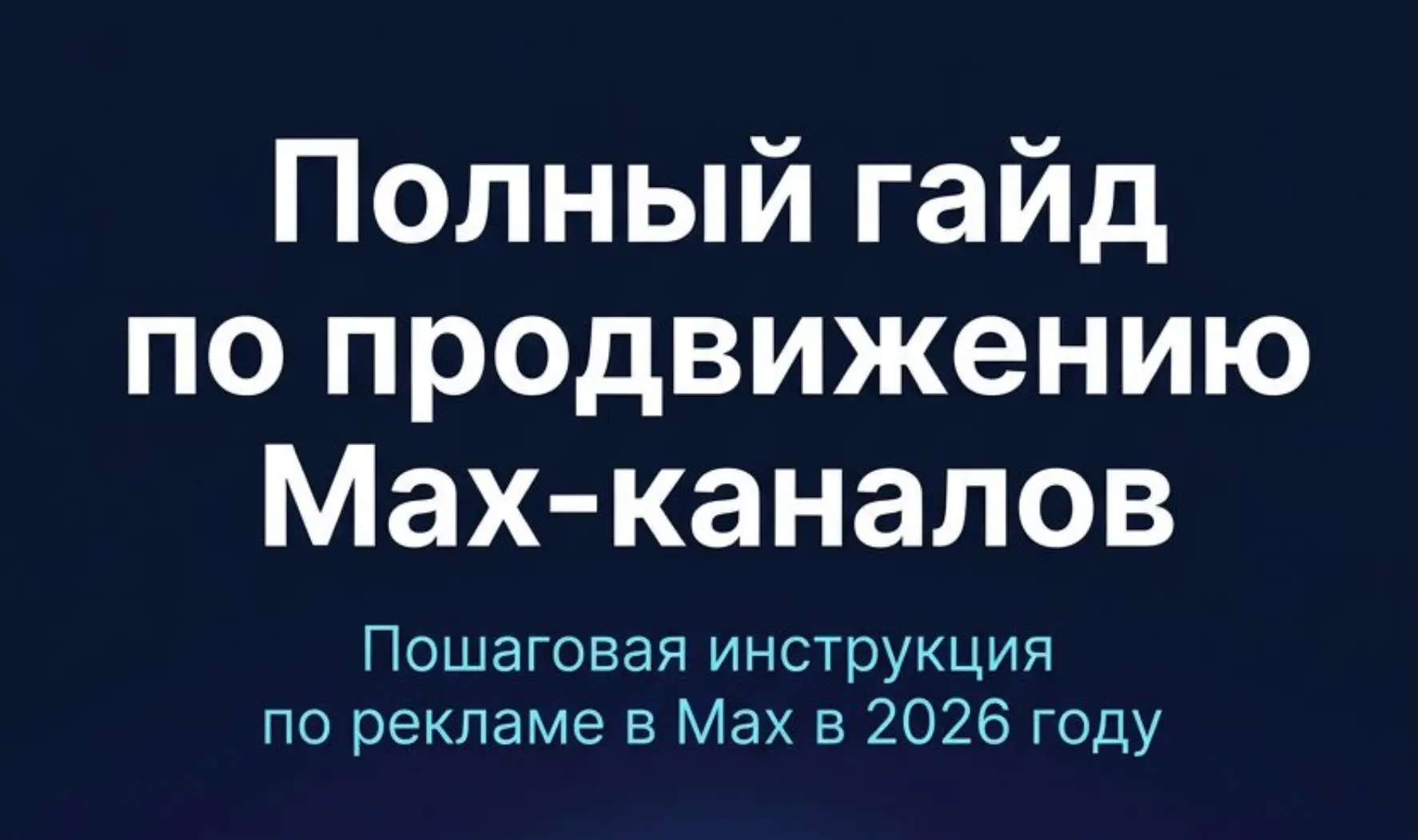 Полный гайд о продвижении Max-каналов