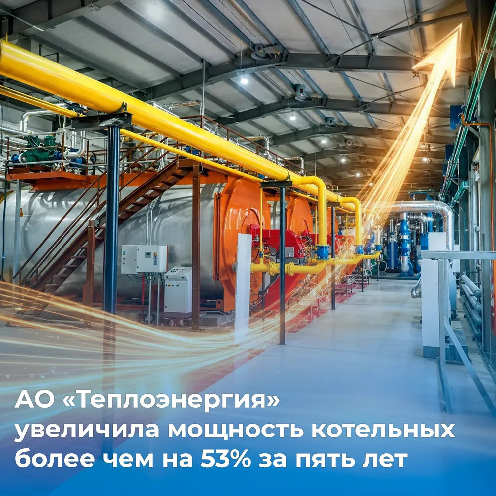 АО «Теплоэнергия» увеличила мощность котельных более чем на 53% за пять лет

За последние пять лет п