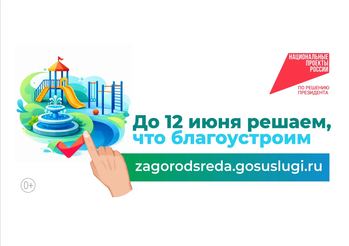 Всероссийское онлайн-голосование за объекты благоустройства в 2026 году