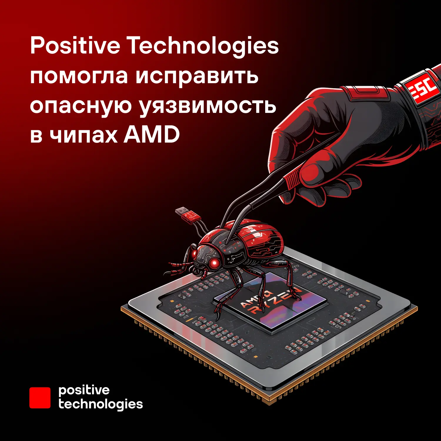 ⚡ Помогли закрыть опасную уязвимость в процессорах AMD