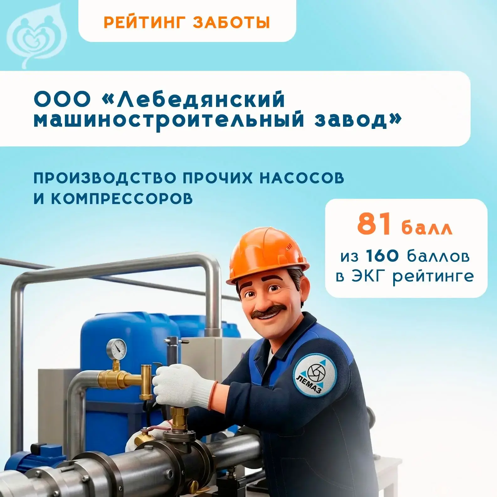 «Рейтинг заботы»: ООО «Лебедянский машиностроительный завод»

Материальная помощь родителям новорожд