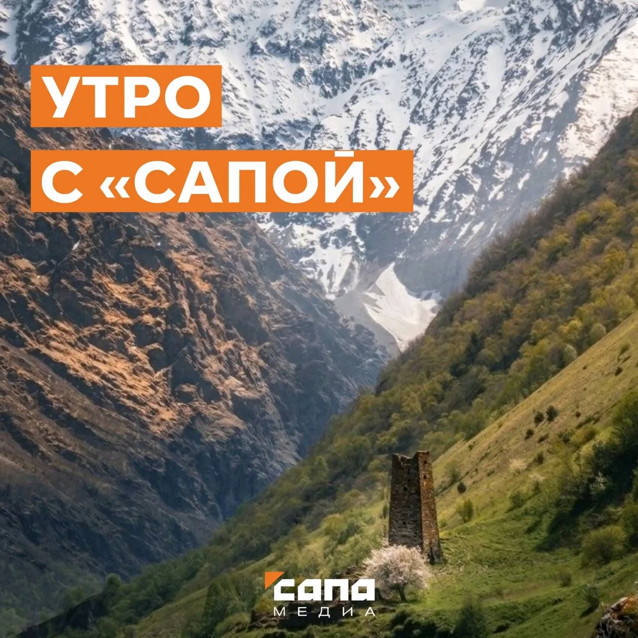 Информация, которая может тебе пригодиться   🔸 В Северной Осетии продолжает действовать штормовое пр