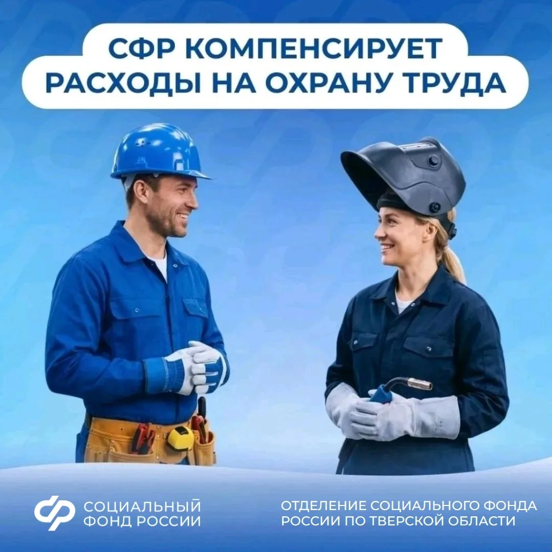 Отделение Социального фонда России по Тверской области поощряет ответственное отношение работодателе