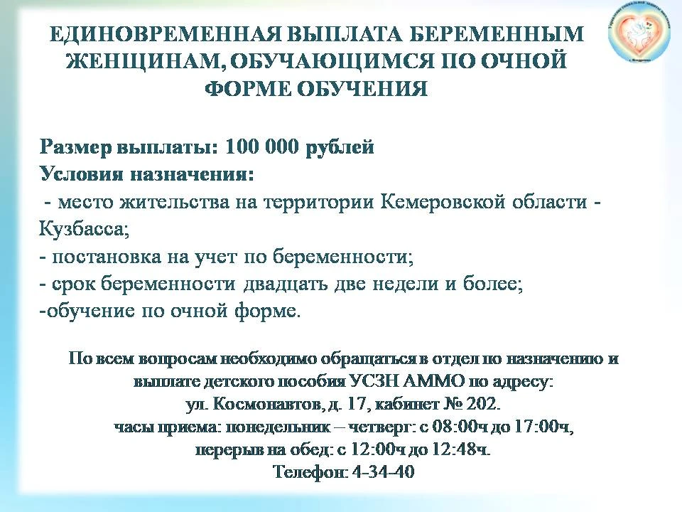 Единовременная выплата беременным женщинам, обучающимся по очной форме обучения.