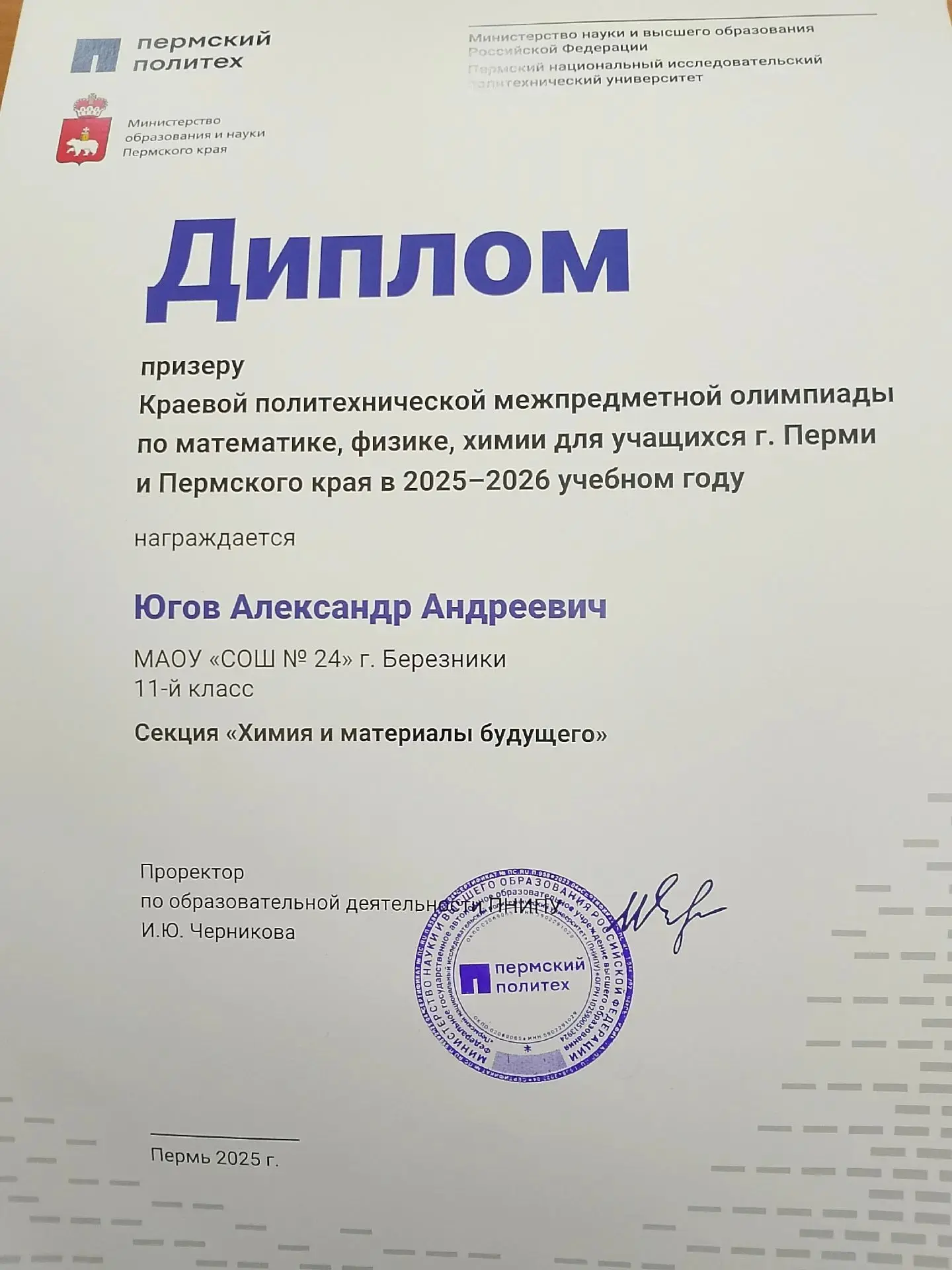 ⭐Югов Александр Андреевич⭐, обучающийся 11 класса, стал призером краевой политехнической межпредметн