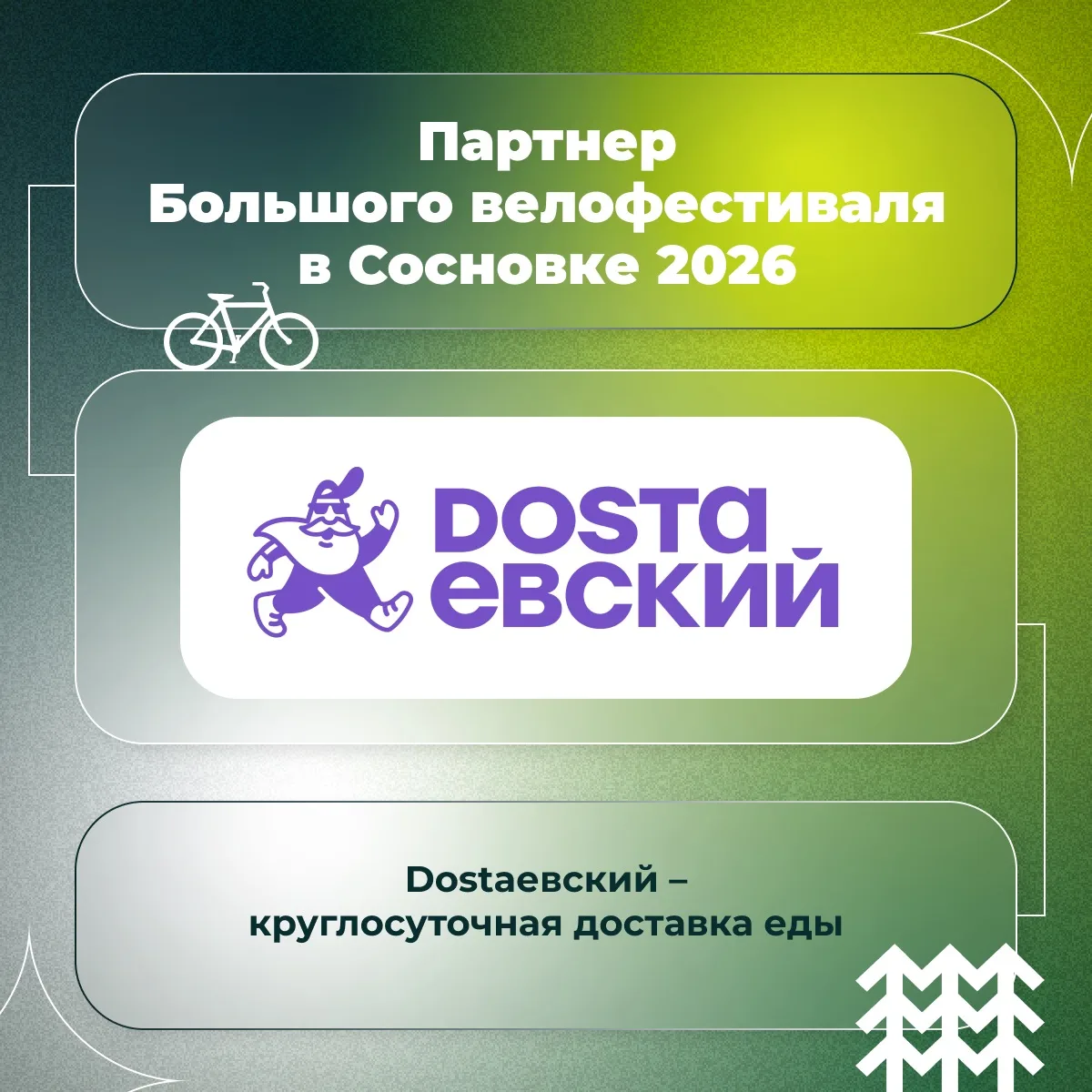🚴‍♀ПАРТНЕРЫ БОЛЬШОГО ВЕЛОФЕСТИВАЛЯ 2026 

Если после велозаезда захочется не крутить педали, а прос
