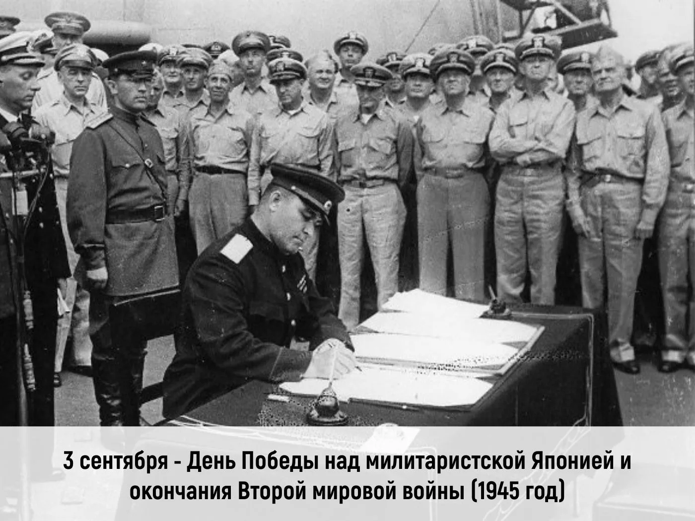 🎖3 сентября — День Победы над милитаристской Японией и окончания Второй мировой войны.