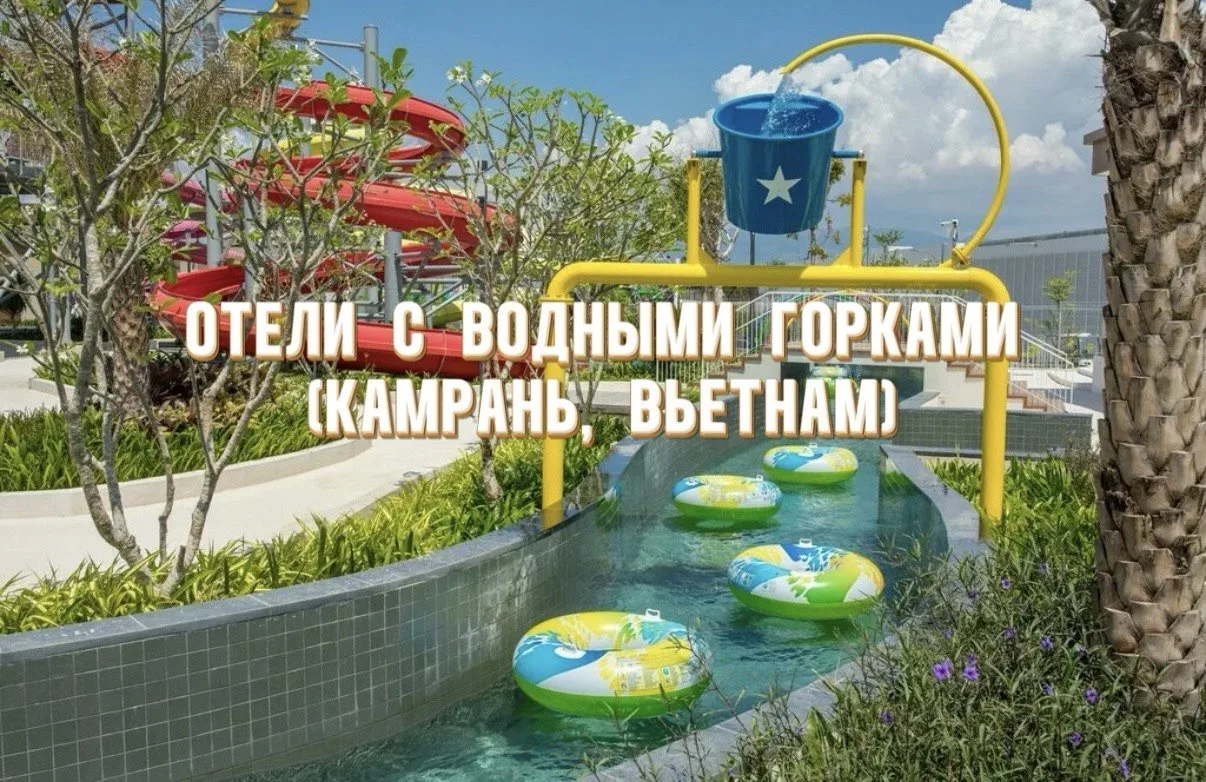 🌊Самая популярная в летнем сезоне альтернатива Турции - Нячанг и Камрань (Вьетнам).