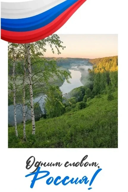 Россия — это родная земля!!!
#РоссияЭто, #Роспатриотцентр