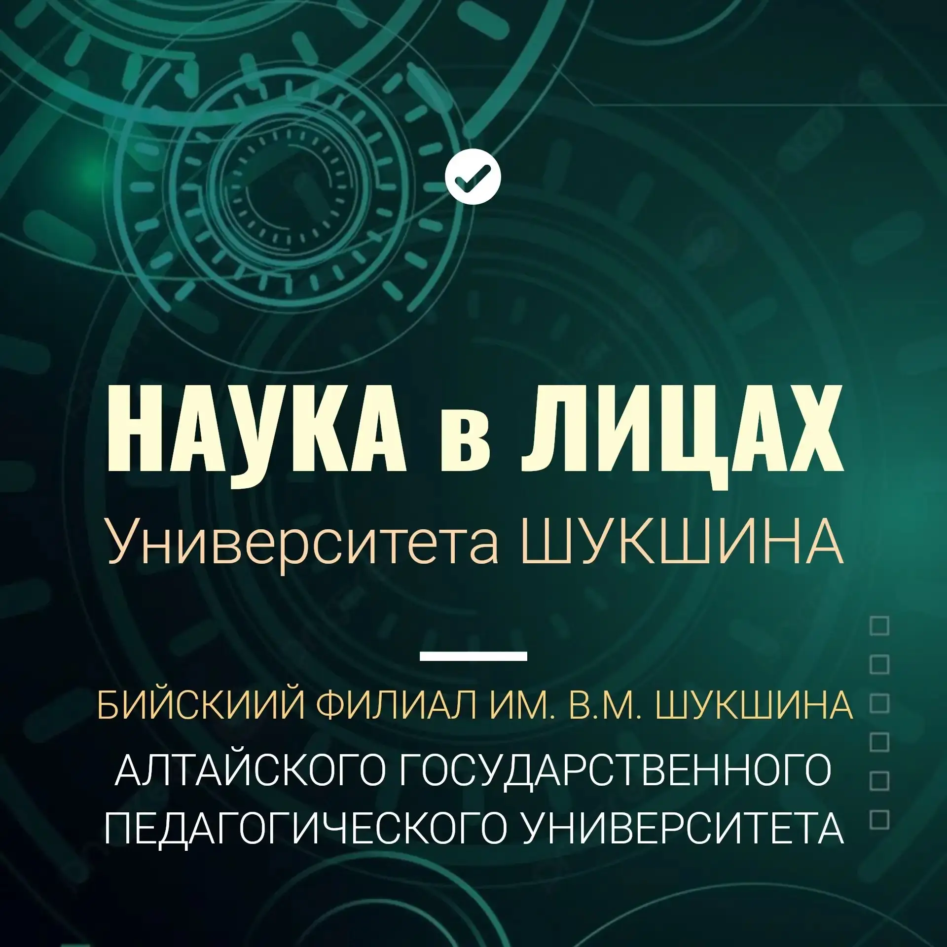 🇷🇺В Бийском филиале им. В.М. Шукшина АлтГПУ дан старт новому просветительскому проект...