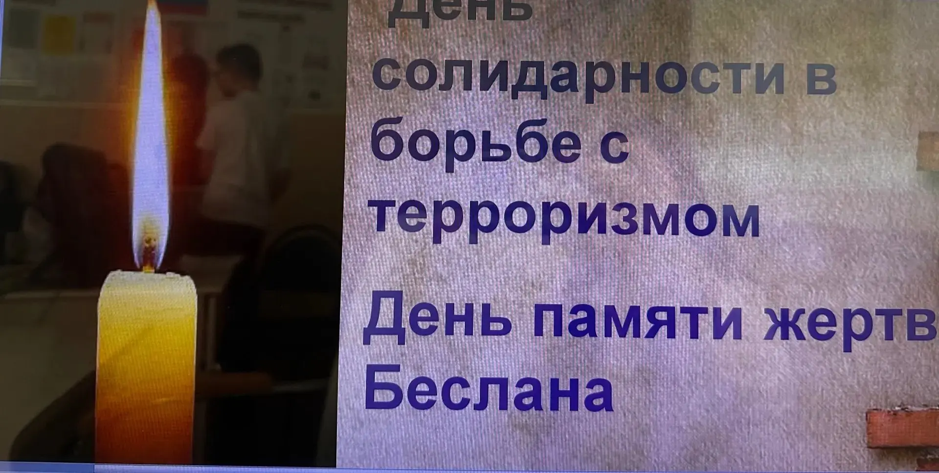 🇷🇺 День солидарности в борьбе с терроризмом в нашей школе