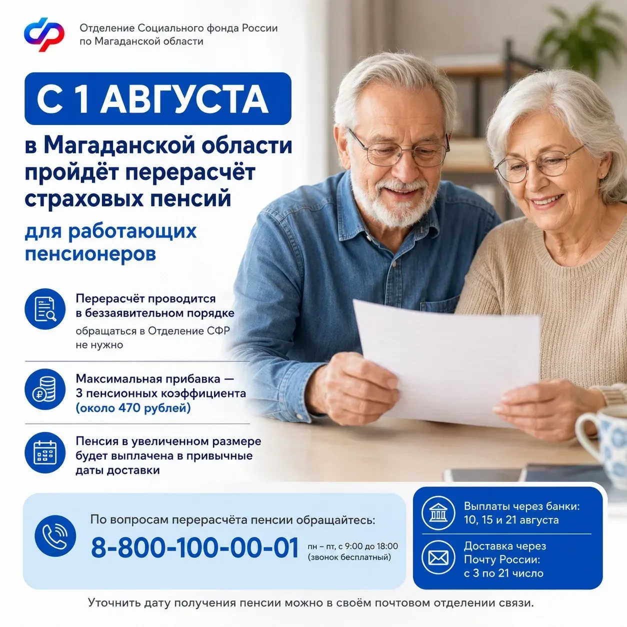 С 1 августа Отделение Соцфонда по Магаданской области увеличит страховые пенсии работаю...