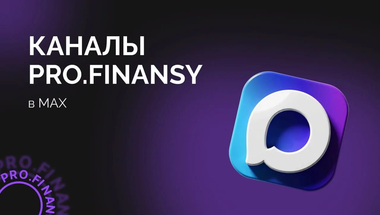 Читайте pro.finansy в MAX
