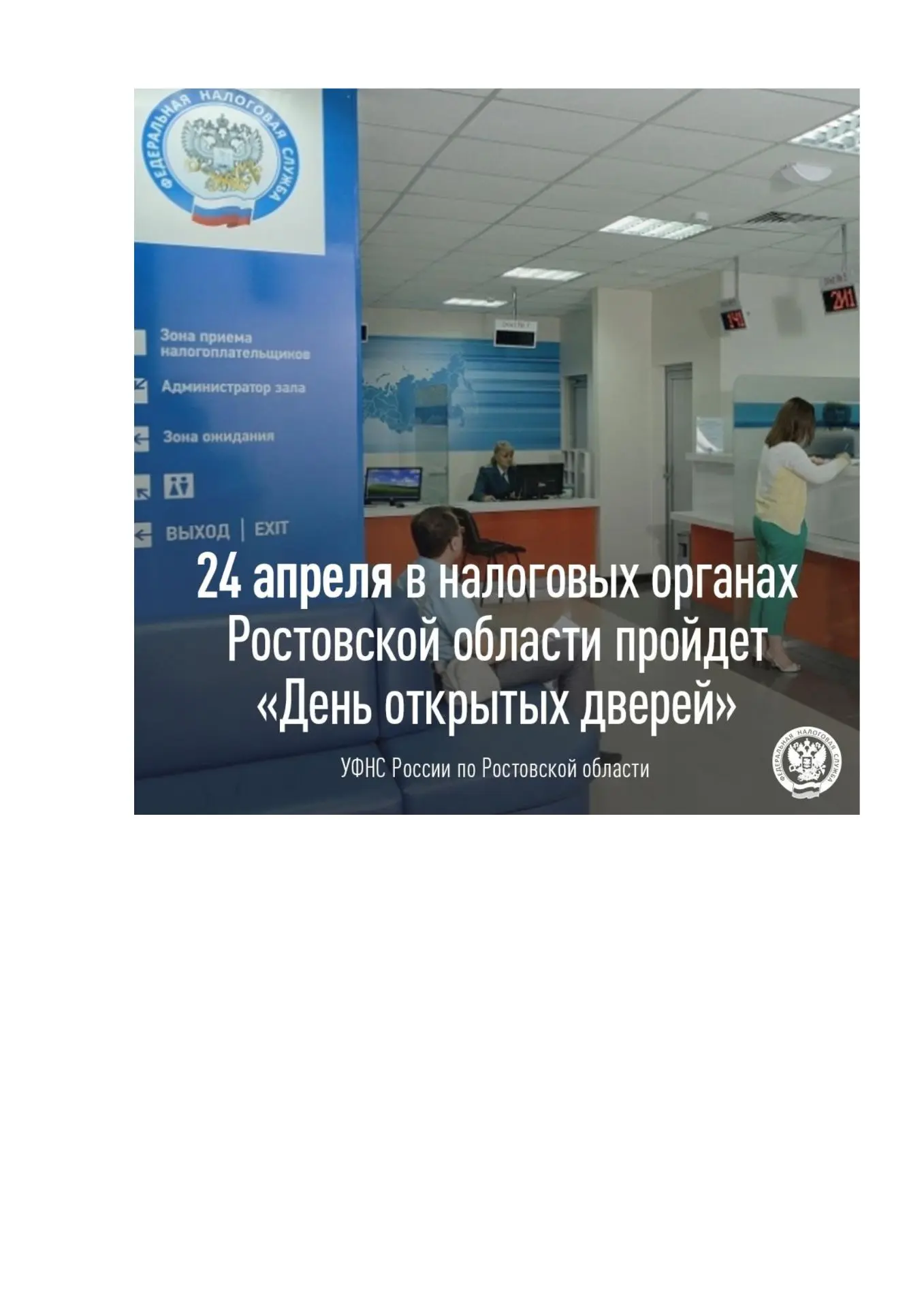 24 апреля 2026 года в налоговых органах Ростовской области состоится День открытых двер...