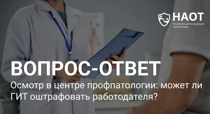 ❓ Осмотр в центре профпатологии: может ли ГИТ оштрафовать работодателя?