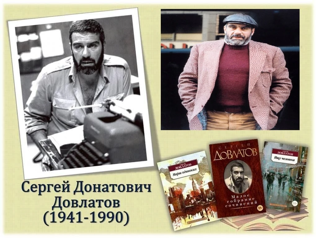 Сергей Донатович Довлатов (1941–1990)