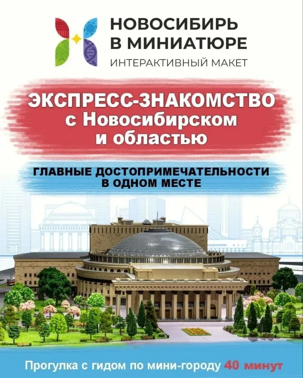 🎟 2 билета на выставку «Новосибирь в миниатюре»