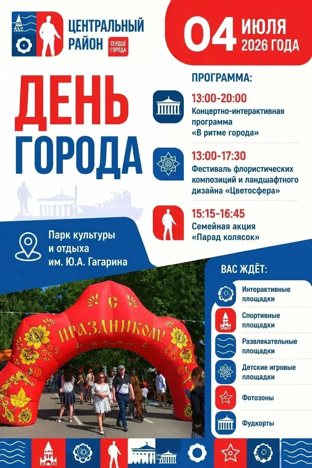 🌟 День города: яркая программа в парке Гагарина — 13:00–20:00! 🌟

📅 Когда: 4 июля 🕛 Время: 13:00