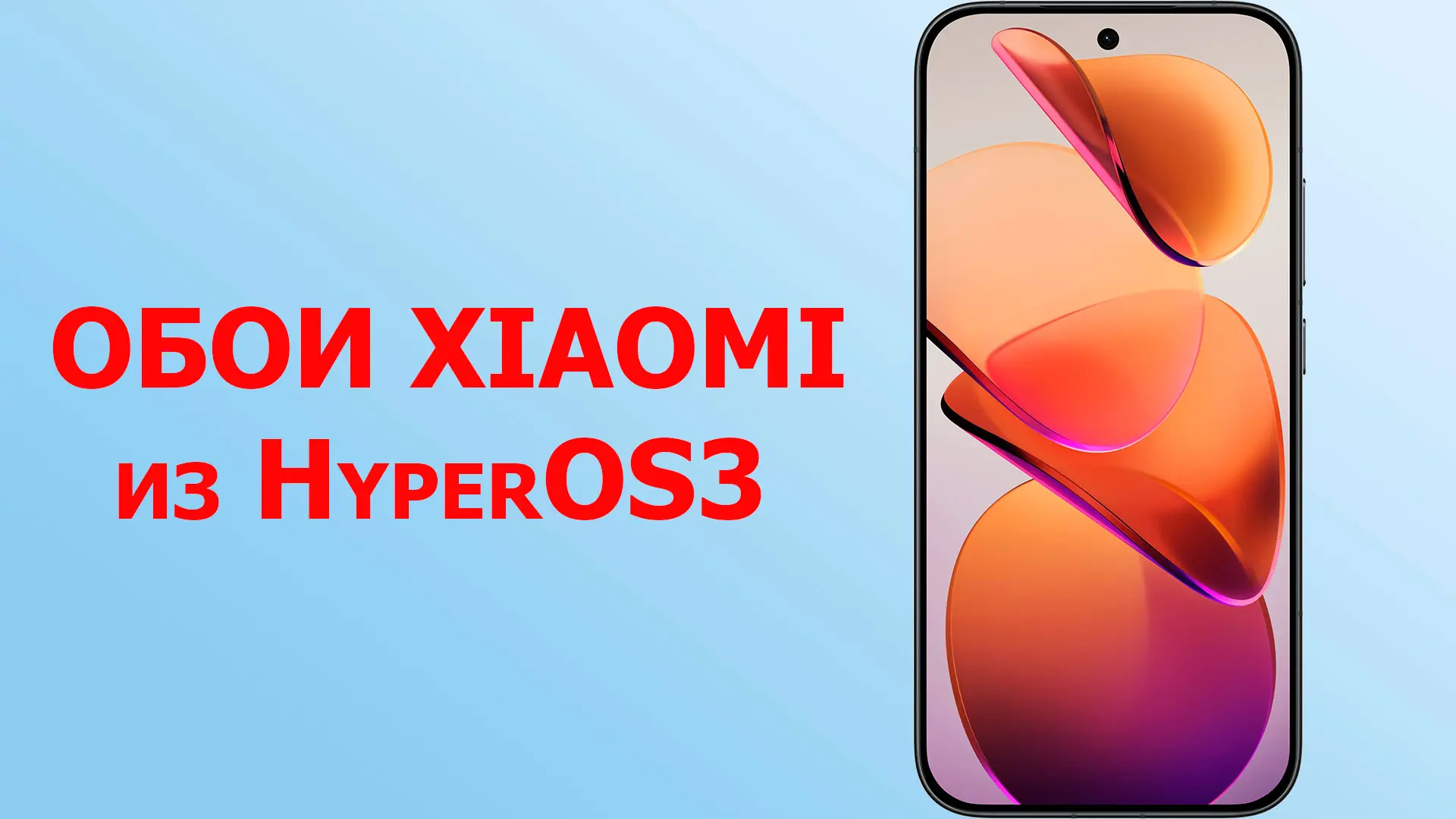 🖼  Обои в высоком качестве из HyperOS4  https://disk.yandex.ru/d/L8C85BcH07fAVw