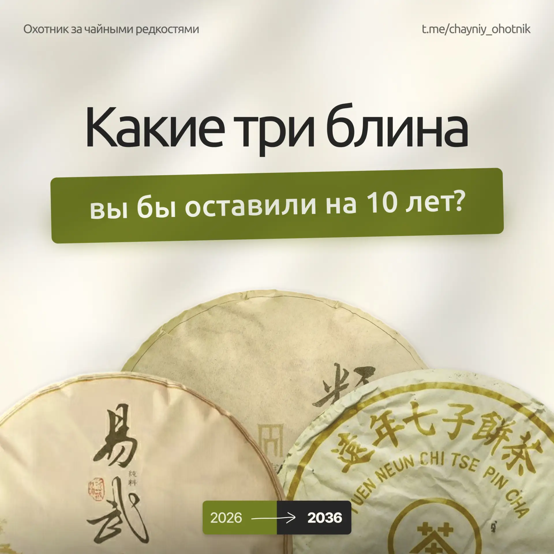 ☕️ Представьте: убираете три блина в коробку, прячете до 2036-го.