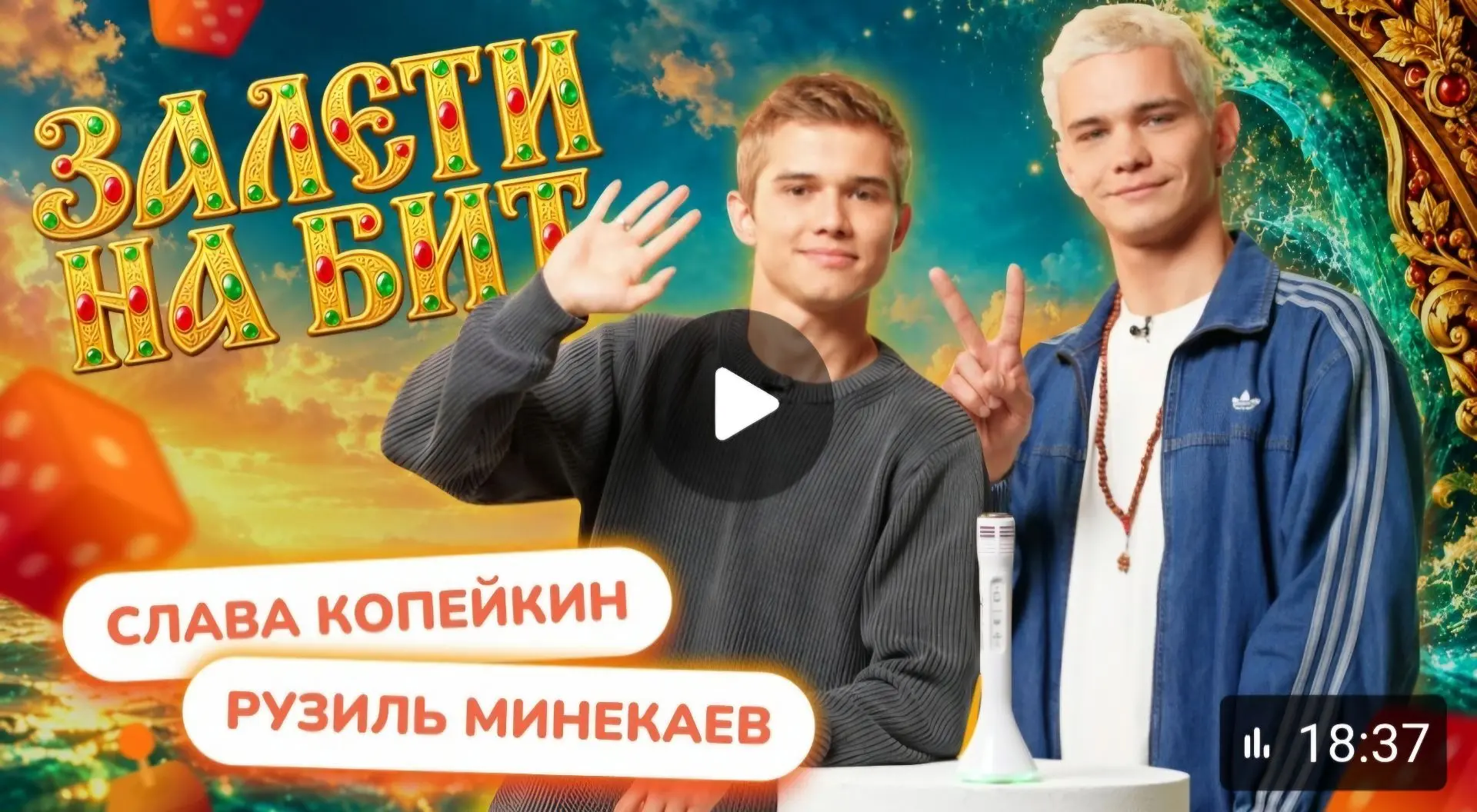 Слава Копейкин и Рузиль Минекаев в шоу "Залети на бит"! (https://vk.ru/publicnesysvet)