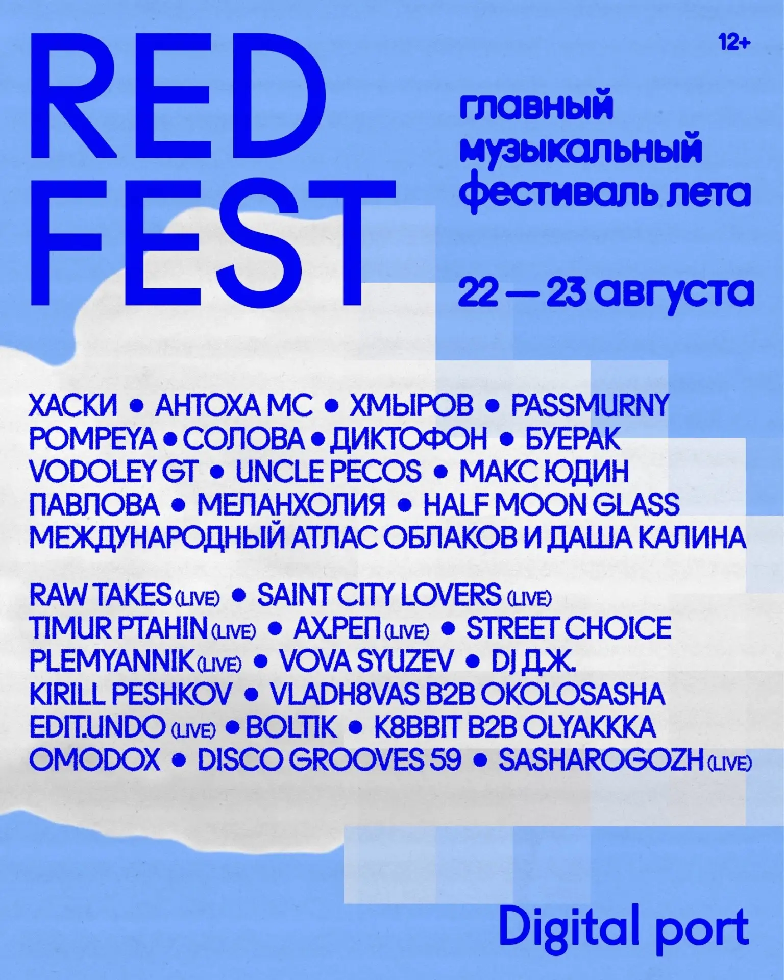 Фестиваль RED FEST 2026