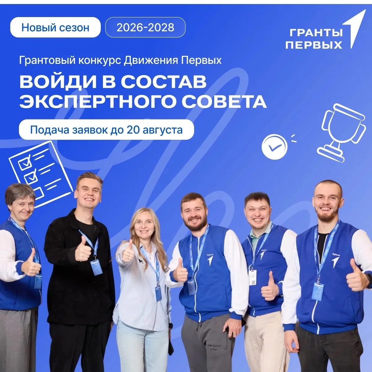 Старт нового отбора в Экспертный совет Грантового конкурса Движения Первых! 🔥
 

За два года работы