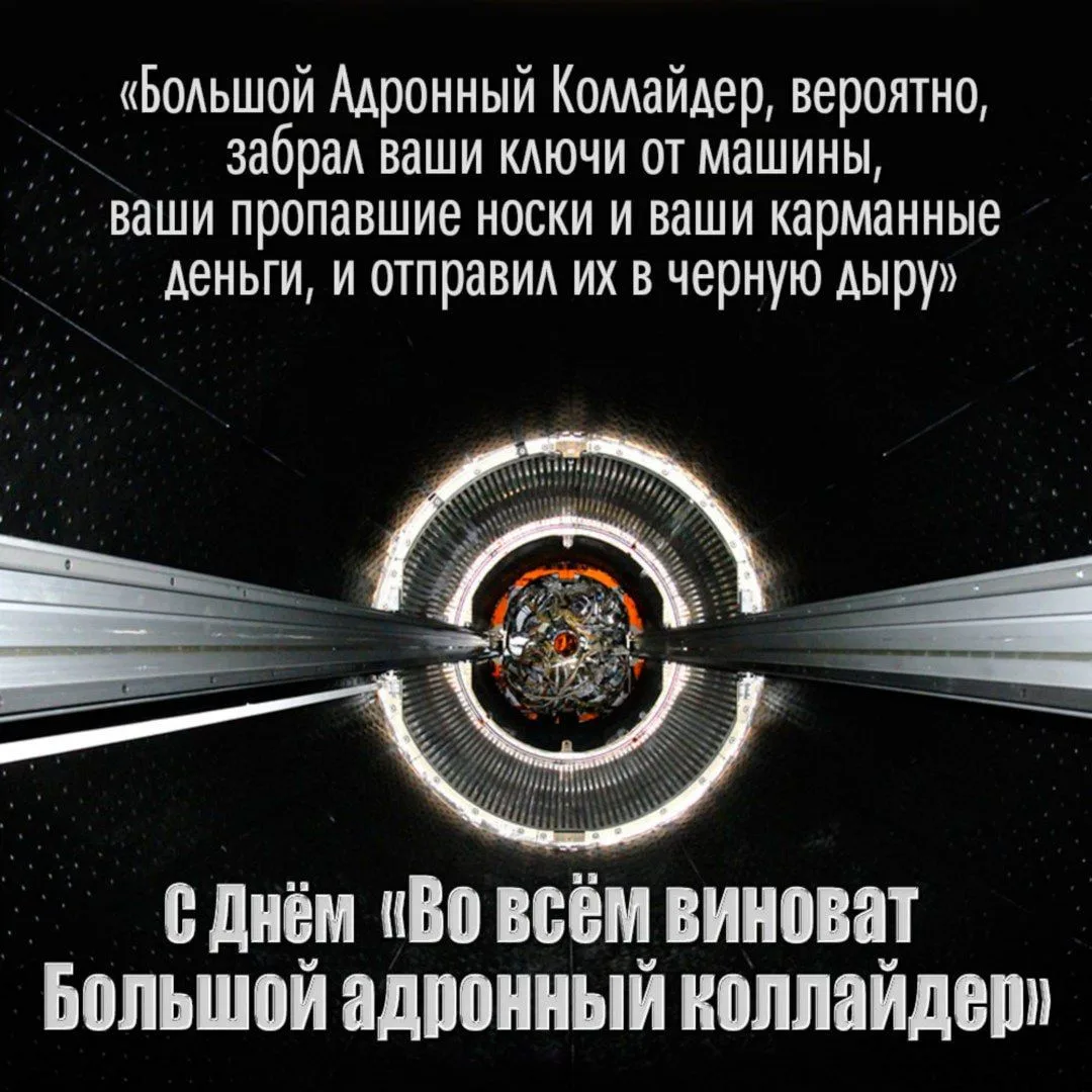 Сегодня отмечается День «Во всем виноват Большой адронный коллайдер»: «Пропал носок? Ко...