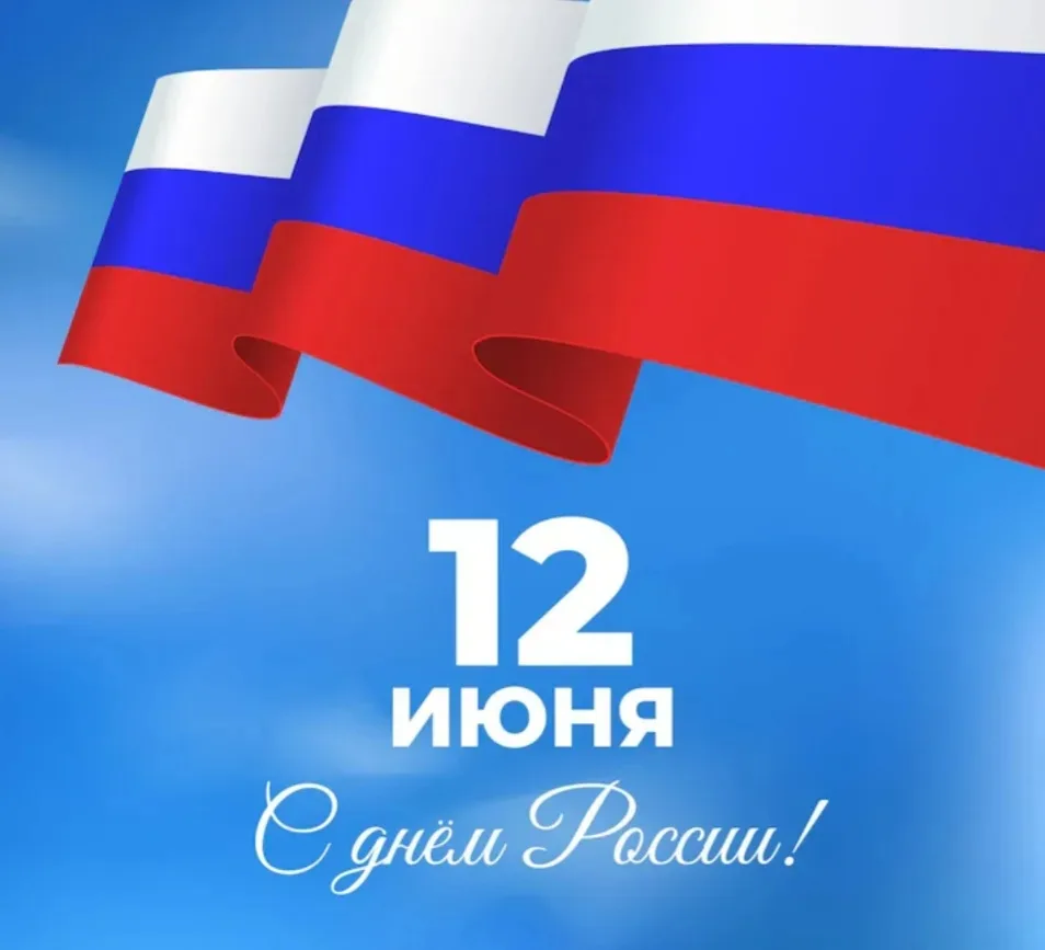 12 июня – День России!🇷🇺✨

С особенной, знаменательной датой для нашей страны коллег, пациентов и 