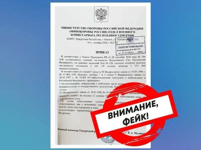 Фейковый приказ о проверке военнообязанных распространяют в новостных пабликах Удмуртии: