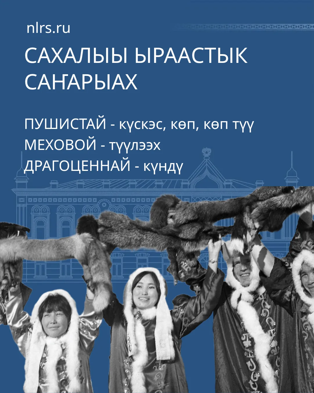 Үгүстүк туттуллар киирии тыллар солбуйуктара

Д. Дьуһаал уонна Х. Павлова "Сахалыы ыраастык саҥарыах