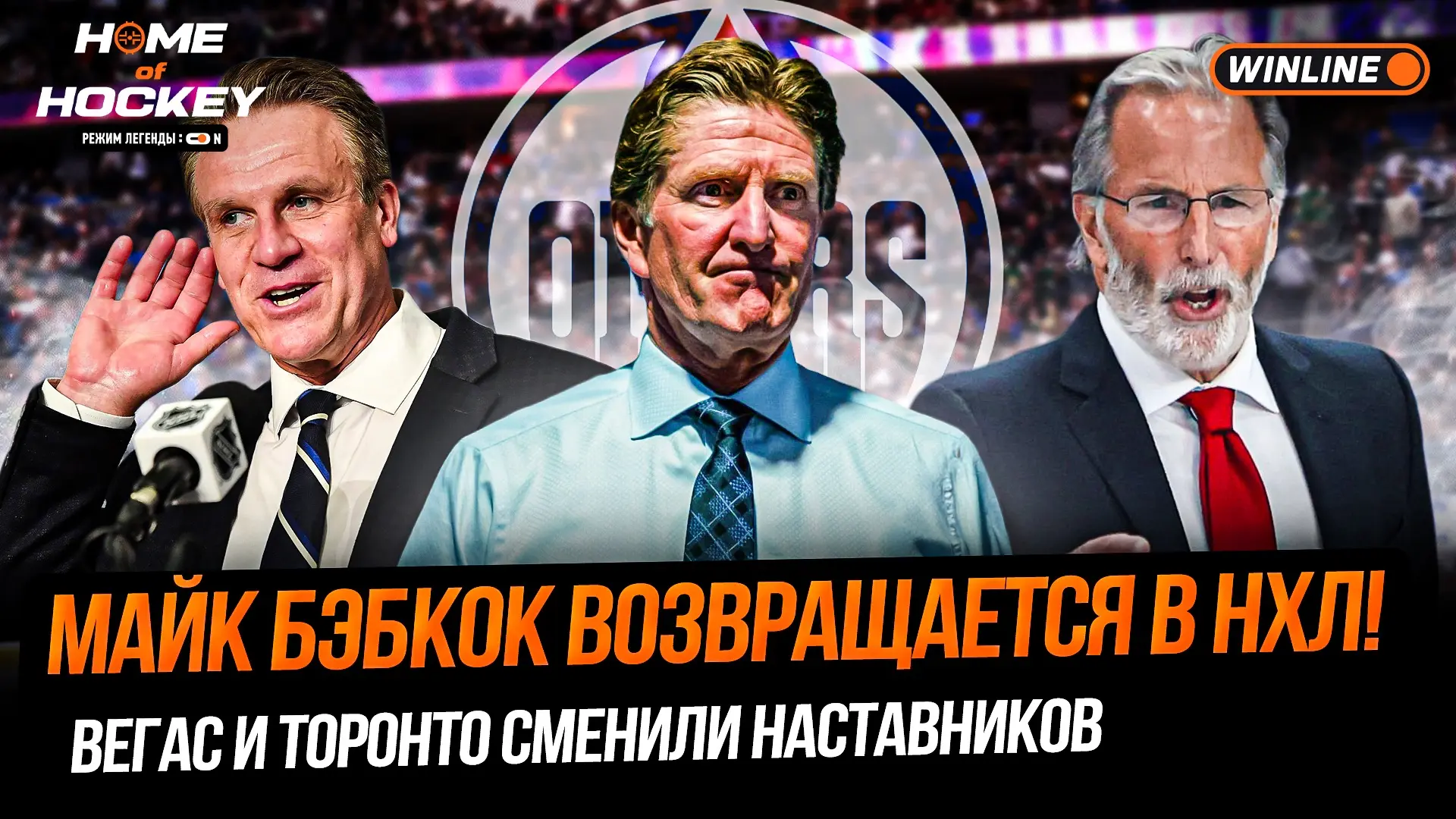 😱 Громкие тренерские перестановки, слухи об обменах и возвращение Майка Бэбкока в НХЛ!

👇 Свежий в