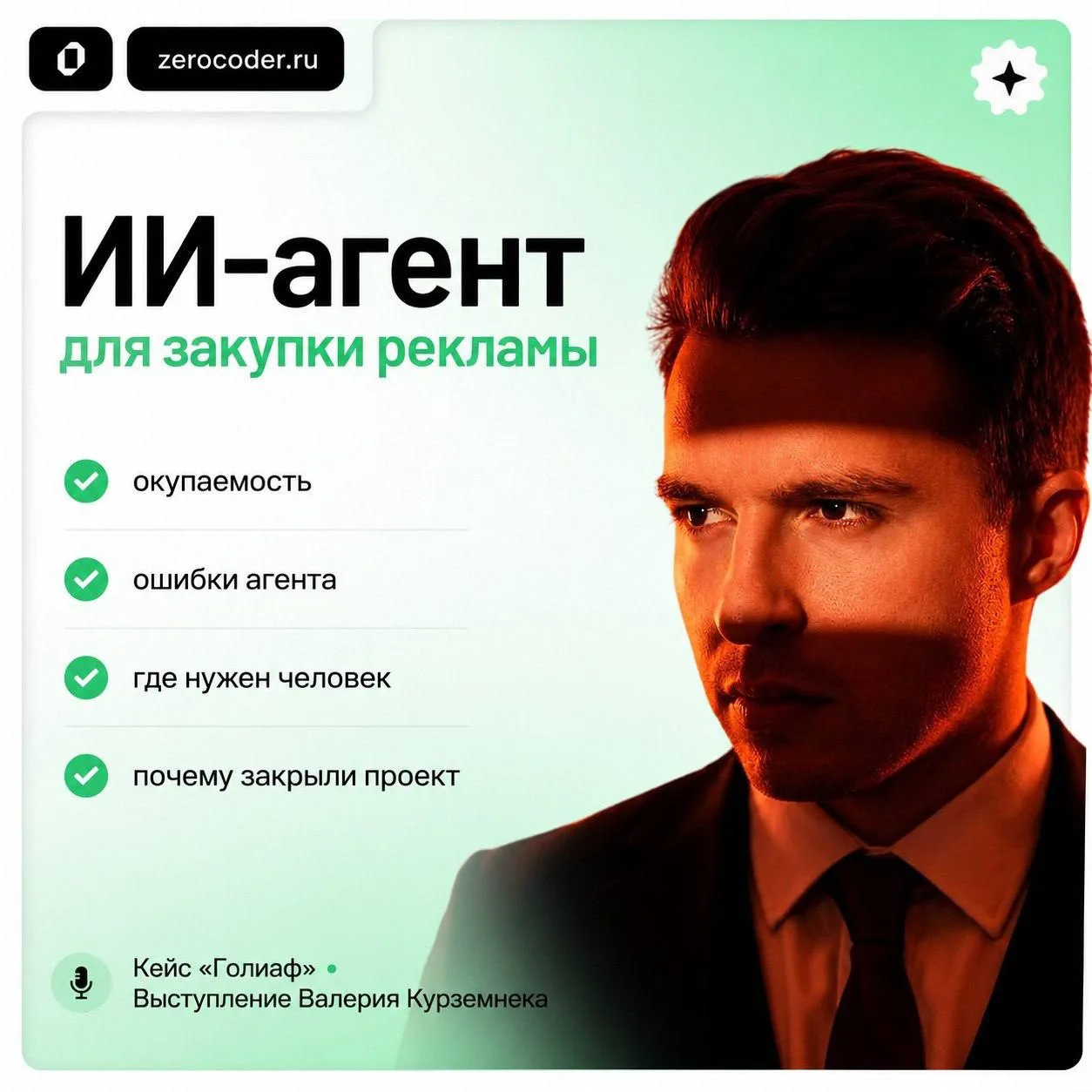 Думаете над внедрением ИИ-агентов в бизнес? Тогда это выступление для вас 🐱

Валерий Курземнек, CMO