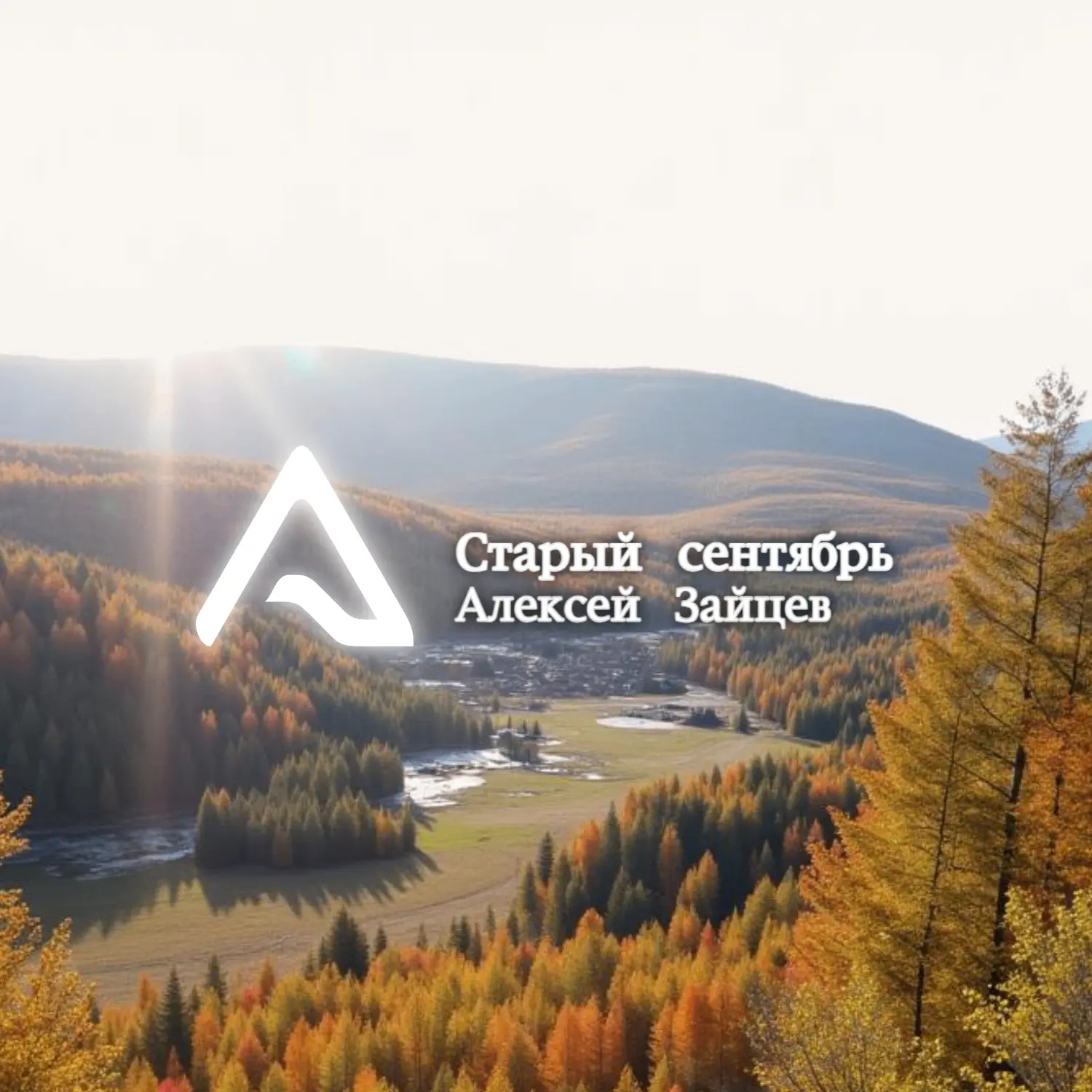 Новый альбом «Старый сентябрь» — это больше, чем просто сборник композиций. Каждая песн...