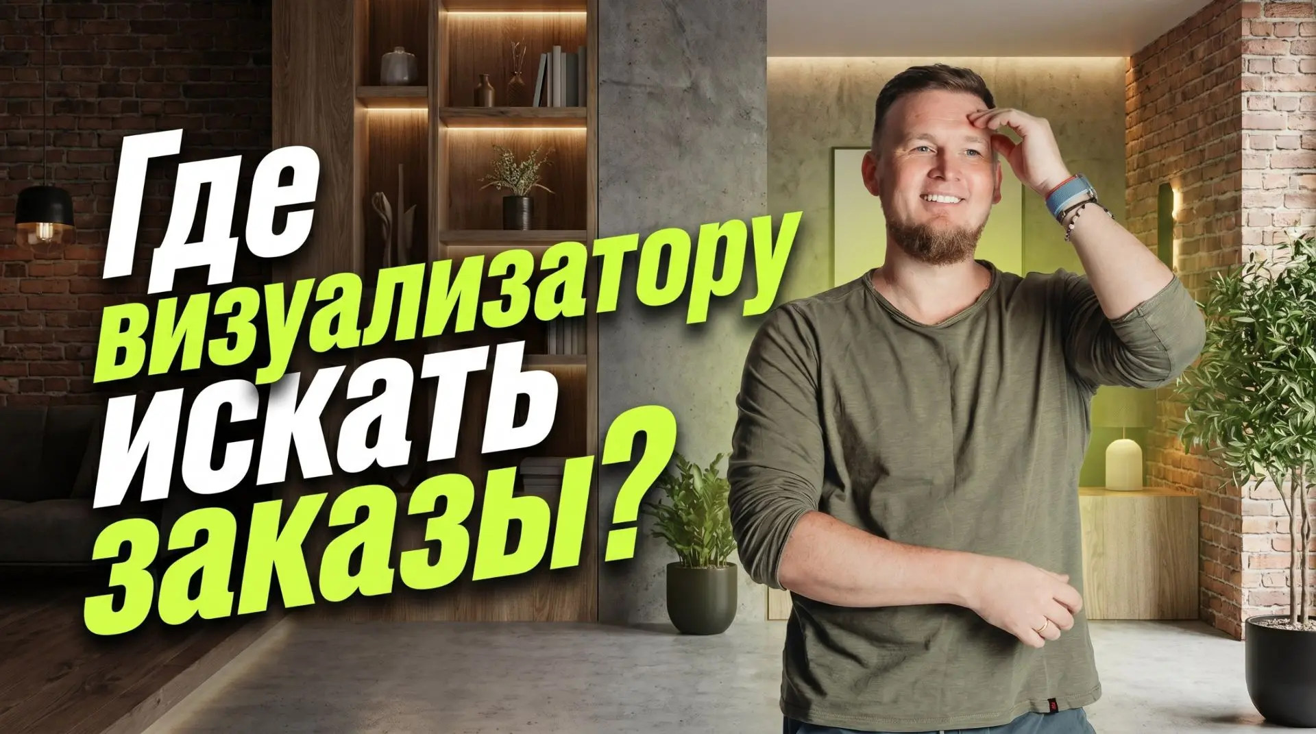 «Где искать заказы визуализатору? Рассылаю письма, создала страничку на тильде, откликаюсь на площад