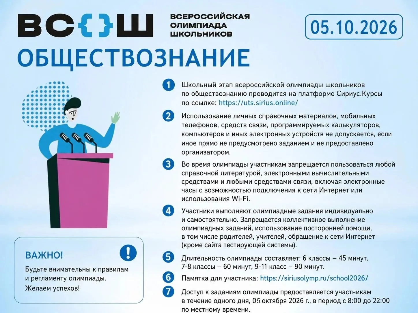 📢5 октября ШЭ ВсОШ по обществознанию. Приглашаем принять участие. Обратите на важные м...