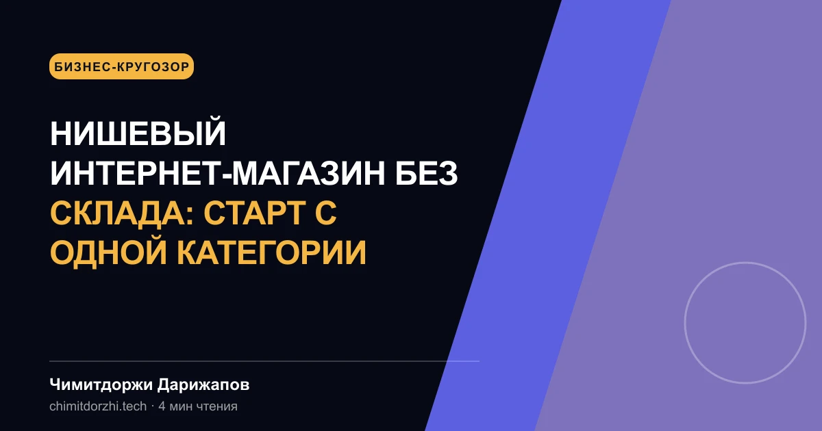 Нишевый интернет-магазин без склада: старт с одной категории