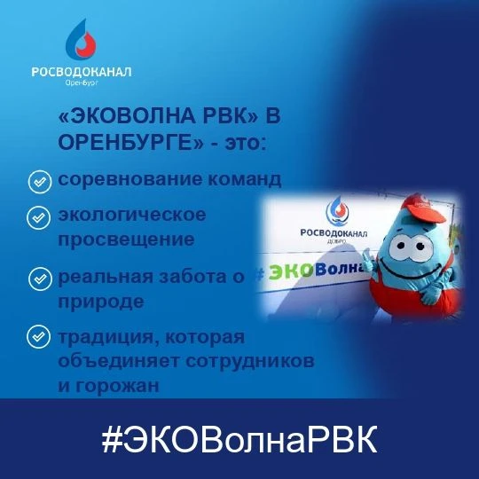 ❗«ЭКОВолна РВК» в Оренбурге: три года заботы о воде и природе