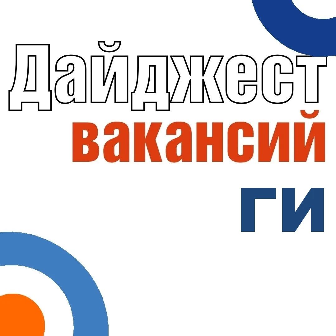 Вакансии для ГИ ❤️