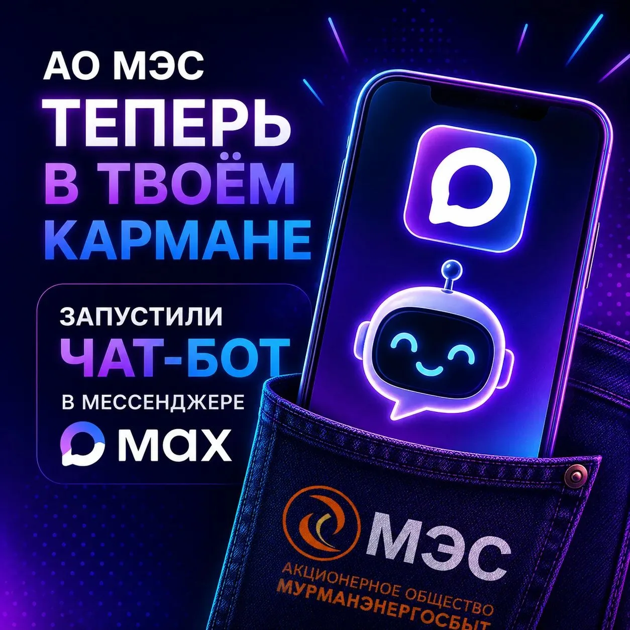 АО «Мурманэнергосбыт» запускает собственный чат-бот в мессенджере MAX!