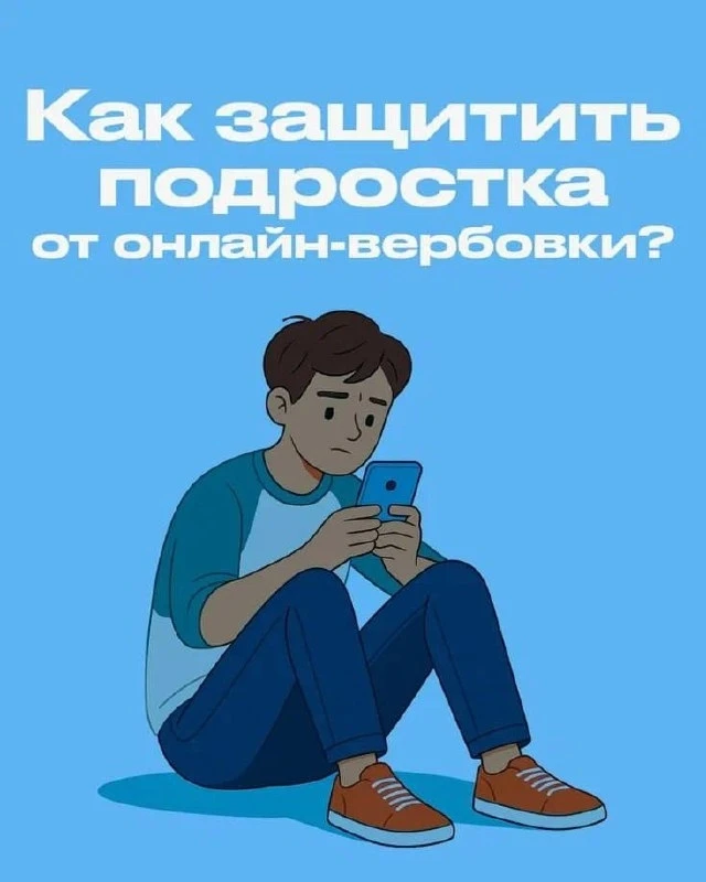 Как не стать жертвой онлайн-вербовки❓