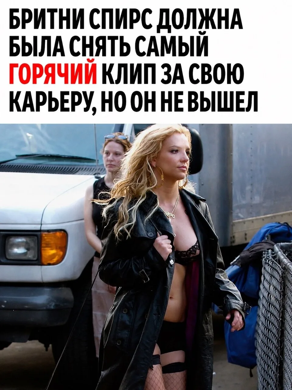 Бритни Спирс могла снять один из самых горячих клипов 2000-х — но всё пошло не по плану