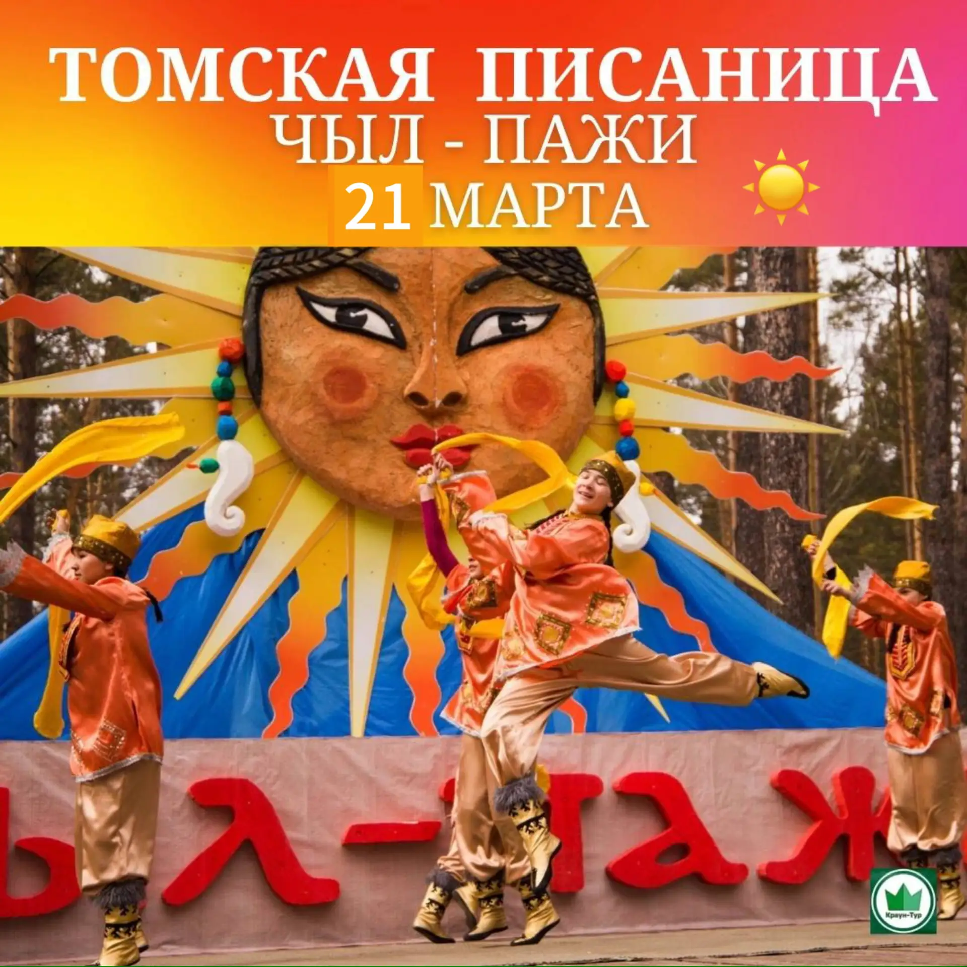 Друзья, приглашаем вас  21 марта в музей-заповедник «Томская Писаница» на «Чыл-Пажи» — это большой э