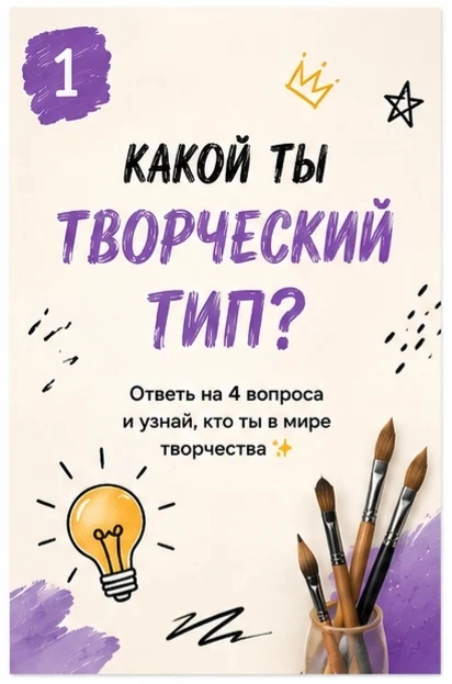 🧑‍🎨 Какой вы творческий тип ?