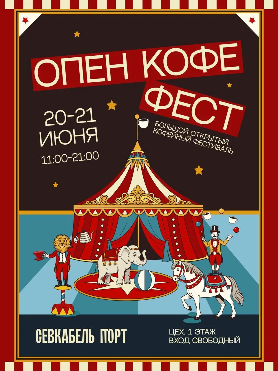 Фестиваль «ОПЕН КОФЕ ФЕСТ»

⏰20 и 21 июня (сб и вс) с 11:00 до 21:00
📍Севкабель Порт, Кожевенная ли