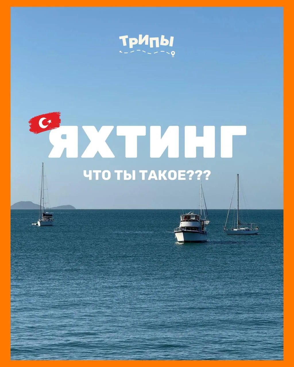 🇹🇷 Турция: круиз на яхте по небанальным местам  🇹🇷