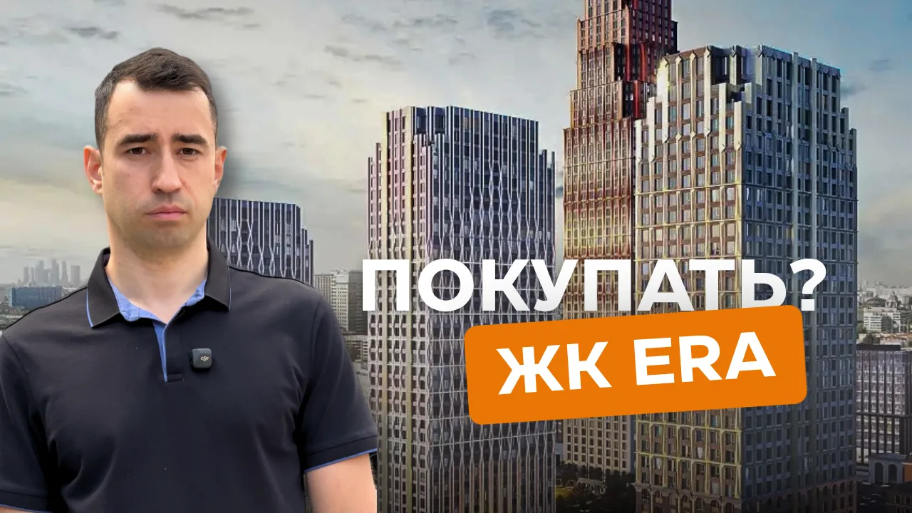 ПОЛНЫЙ РАЗБОР ЖК ERA на Павелецкой.