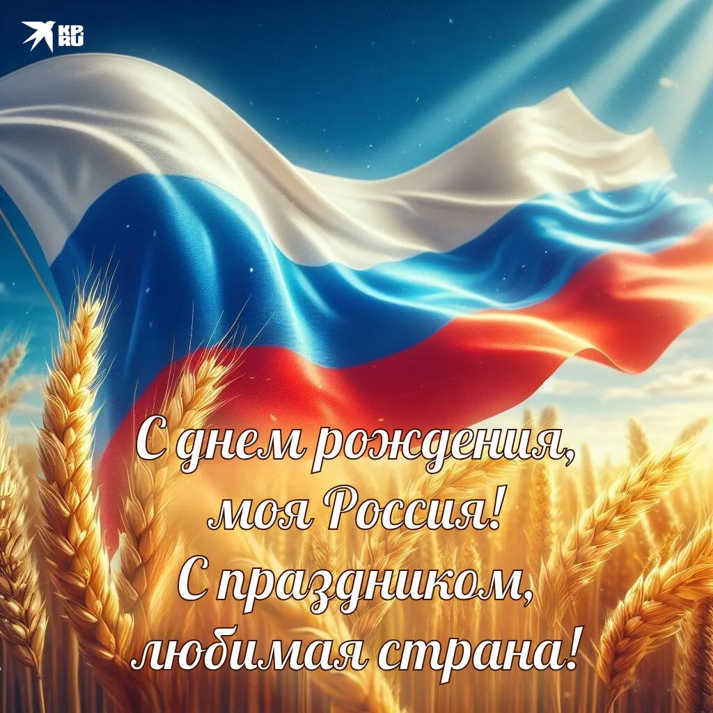 Уважаемые коллеги, С Днем России! Пусть любовь к родной земле, своим корням и истории объединяет люд